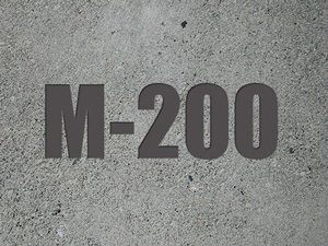 смесь бетонная класс в15 м200