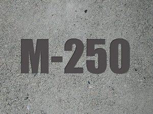 бетонная смесь м250 цена